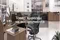 мебель для персонала Блиц
