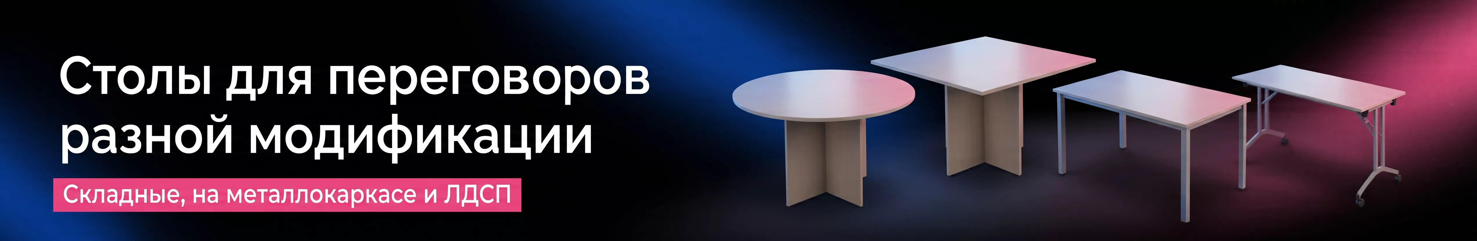 Столы для переговоров