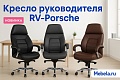 кресло RV-Porsche