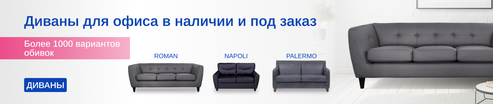Офисные диваны